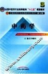 中药学  供中医药类专业、中西医临床医学专业用 封面