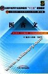 医古文  供中医学针灸推拿学中西医临床医学等专业用 封面
