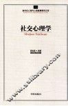社交心理学 封面