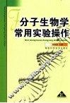 分子生物学常用实验操作 封面