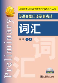 英语基础口译资格考试词汇 封面