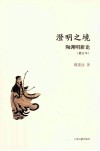 澄明之境  陶渊明新论 封面