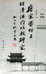 唐宋蕃坊与明清澳门比较研究 封面