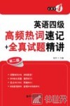 英语四级  高频热词速记+全真试题精讲  第2版 封面