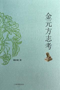 金元方志考 封面