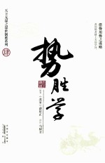 势胜学  借势用势之谋略 封面