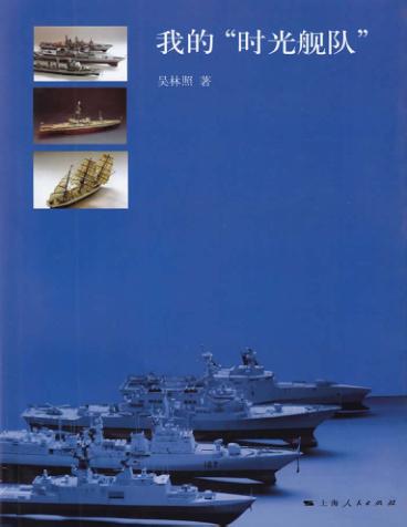 我的“时光舰队” 封面