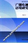 广播电视语境研究 封面