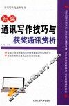 新编通讯写作技巧与获奖通讯赏析 封面