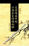 文学作品中的江淮方言词语例释 封面