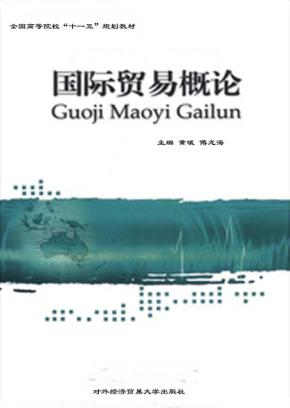 国际贸易概论 封面