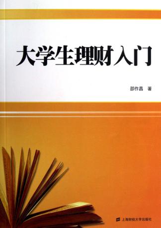 大学生理财入门 封面
