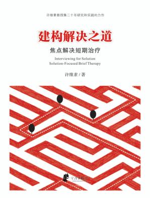 建构解决之道  焦点解决短期治疗 封面