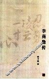 李商隐传 封面