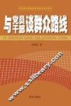 与党员干部谈群众路线 封面
