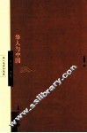 华人与中国 封面