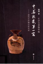 中华彩瓷第一窑  唐代长沙铜官窑实录 封面