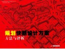 规划快题设计方案  方法与评析 封面