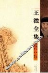 王徵全集 封面