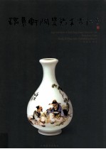 瑞景轩陶瓷艺术赏识 封面