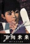 飞向未来 封面