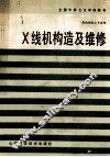 X线机构造及维修  第2版 封面