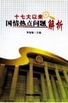 十七大以来国情热点问题解析 封面