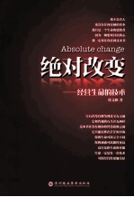 绝对改变  经营生命的技术 封面