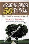 改善生活的50个方法 封面