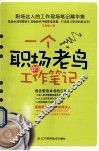 一个职场老鸟的工作笔记 封面