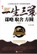 一生三策  谋略、取舍、方圆 封面
