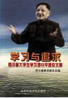 学习与追求  四川省大学生学习邓小平理论文集 封面