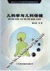 儿科学与儿科保健 封面