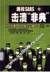 透视SARS 击溃“非典” 封面