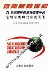 迈向新的世纪  21世纪理科教育与师资培训国际学术研讨会论文集 封面