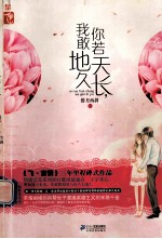 你若天长，我敢地久 封面