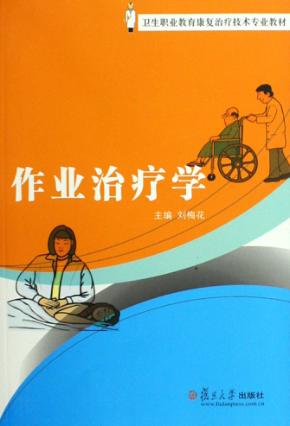 作业治疗学 封面