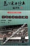 禁毒法律法规汇编 封面