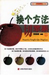 换个方法切苹果  2 电子书封面
