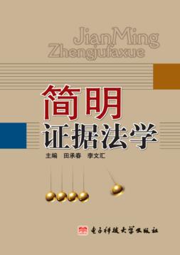 简明证据法学 封面