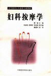 妇科按摩学 封面