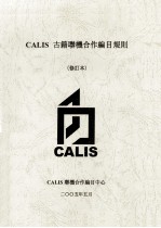 CALIS古籍聊机合作编目规则  修订本 封面