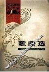 建国三十周年辽宁省文艺创作选  歌曲选  1949-1979 封面
