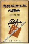 思想政治工作心理学 封面