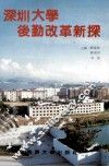 深圳大学后勤改革新探 封面