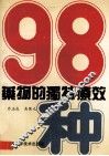 98种药物的独特疗效 封面