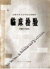 临床检验  供检验士专业用 封面