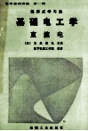 基础电工学  第1册  直流电 封面