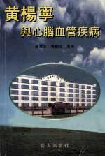 黄杨宁与心脏血管疾病 封面