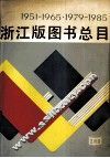 1951-1965  1979-1985  浙江版图书总目 封面